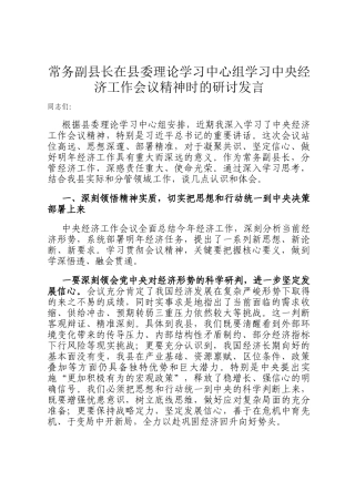 常务副县长在县委理论学习中心组学习中央经济工作会议精神时的研讨发言