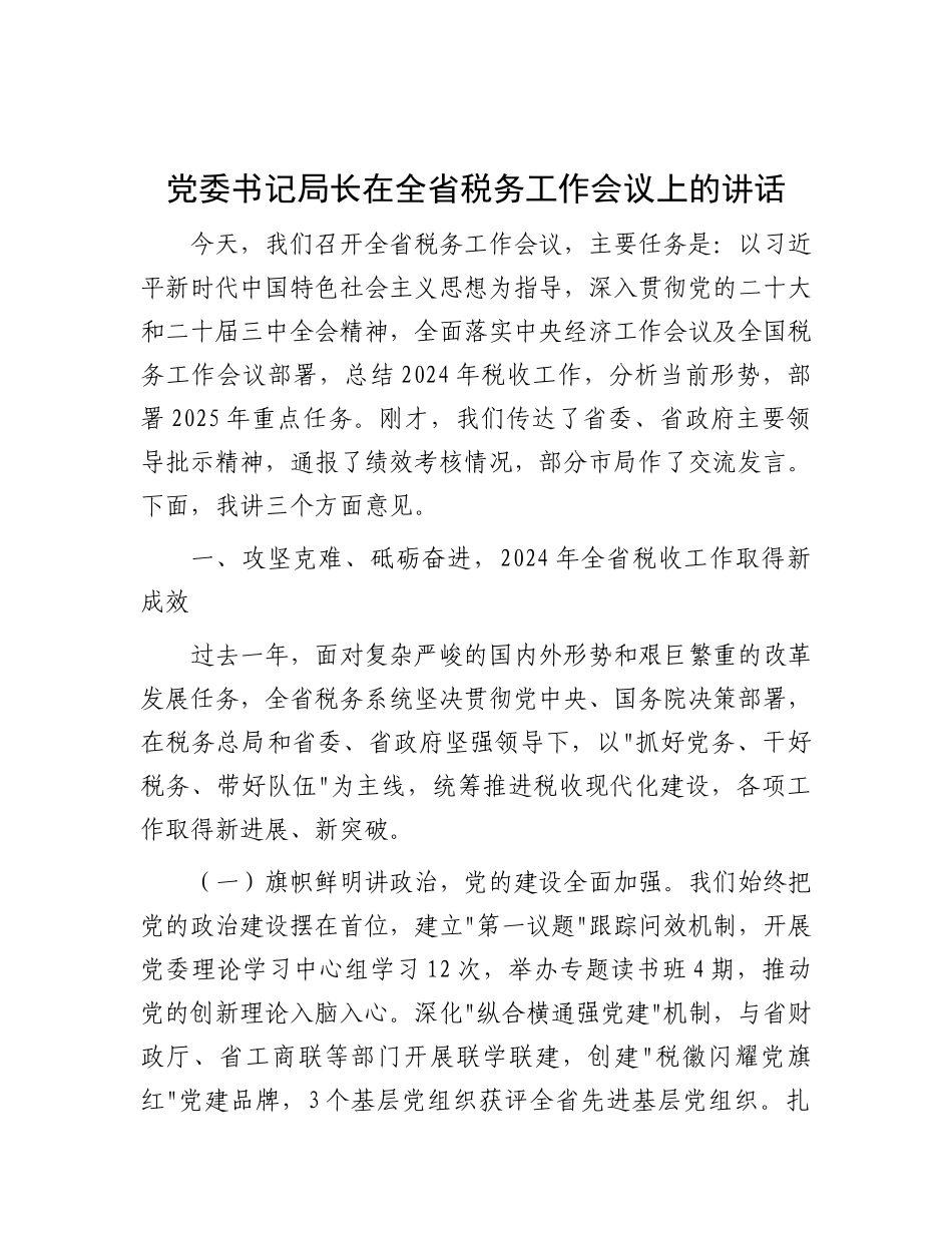 党委书记局长在全省税务工作会议上的讲话【更多材料关注抖音：资深秘书】_第1页