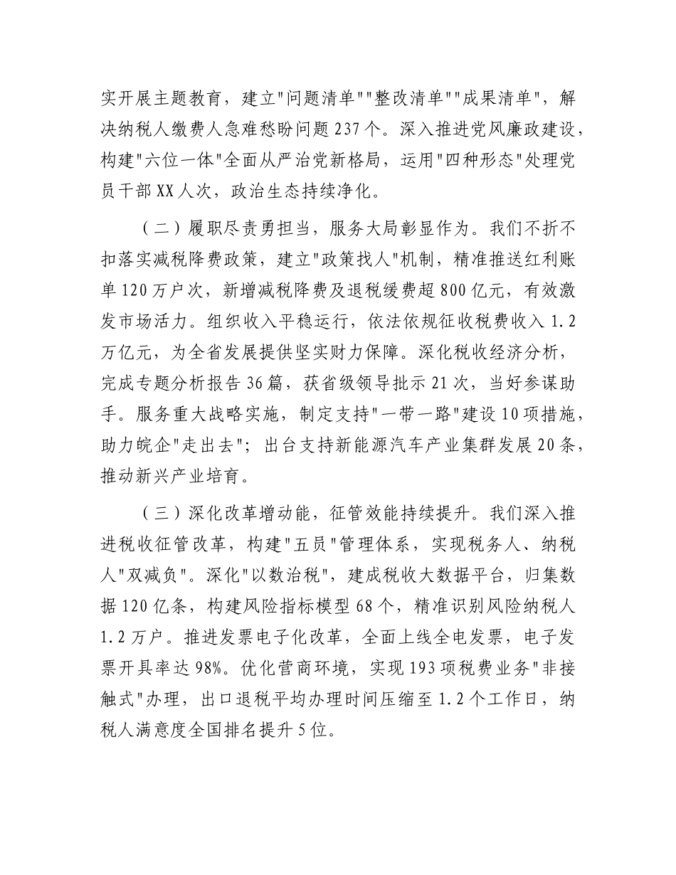 党委书记局长在全省税务工作会议上的讲话【更多材料关注抖音：资深秘书】_第2页