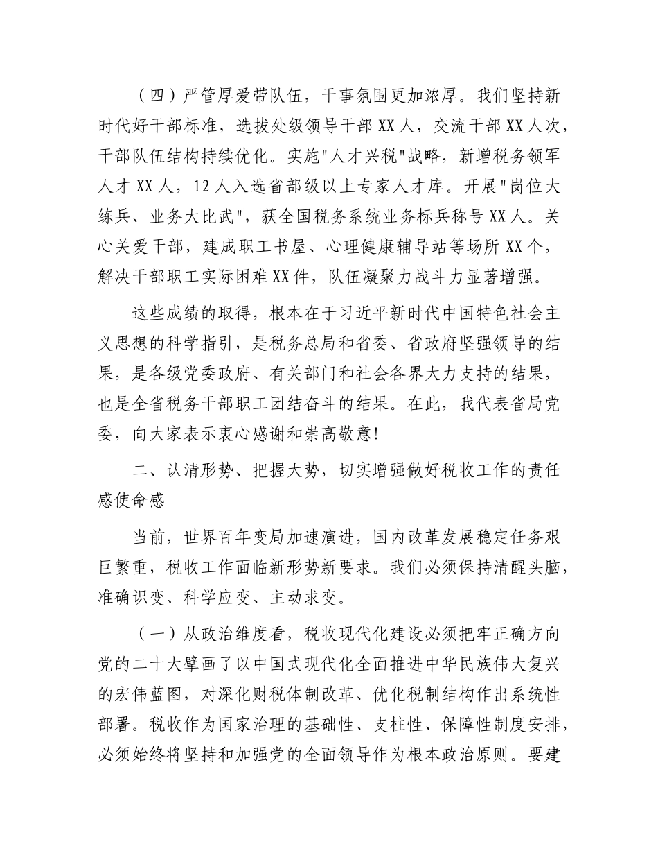 党委书记局长在全省税务工作会议上的讲话【更多材料关注抖音：资深秘书】_第3页