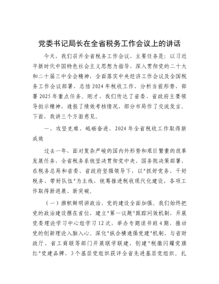 党委书记局长在全省税务工作会议上的讲话【更多材料关注抖音：资深秘书】