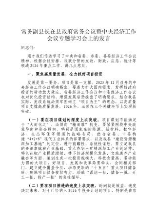 常务副县长在县政府常务会议暨中央经济工作会议专题学习会上的发言