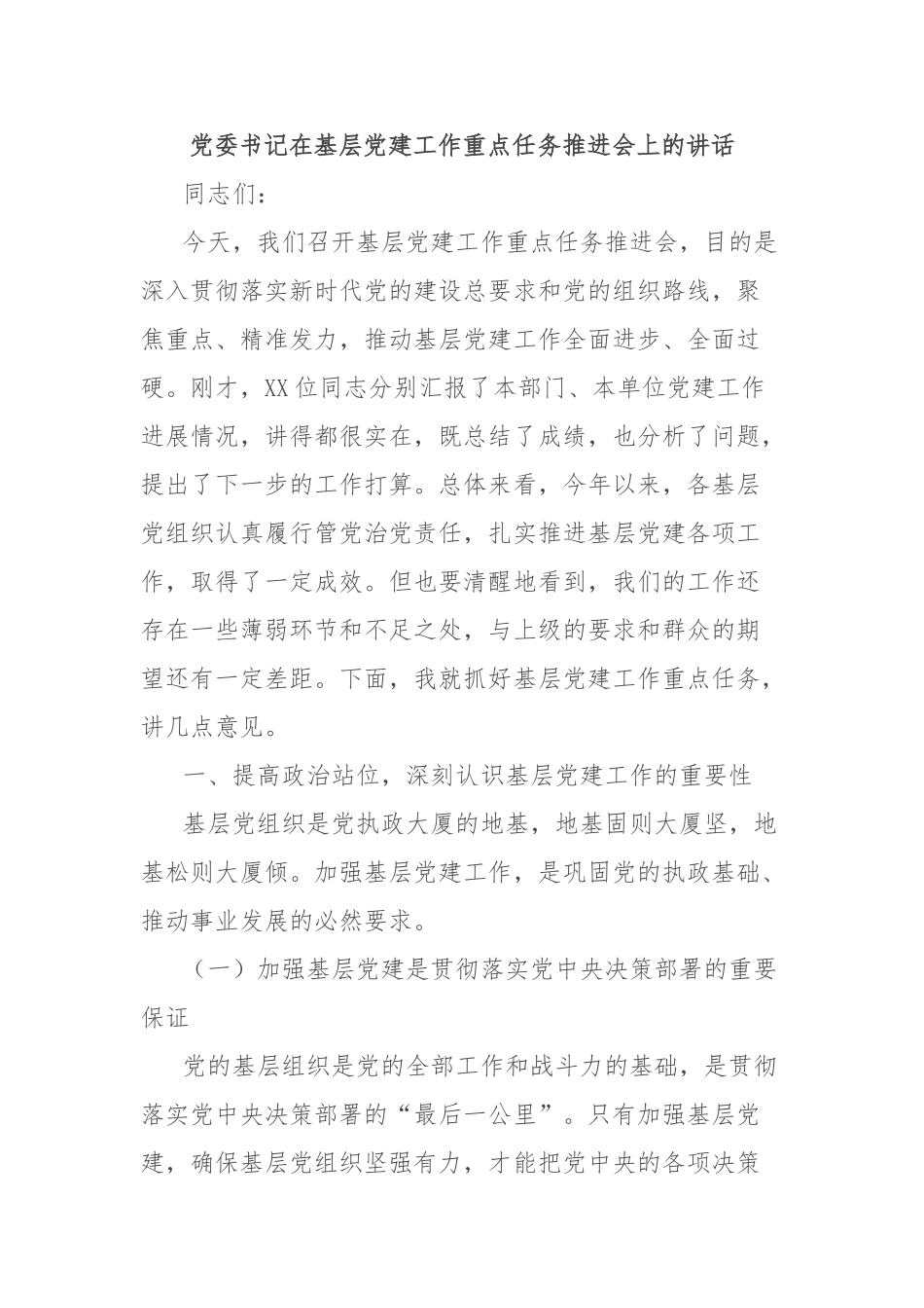 党委书记在基层党建工作重点任务推进会上的讲话【更多材料关注抖音：资深秘书】_第1页