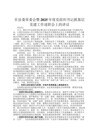 在县委常委会暨2025年度党组织书记抓基层党建工作述职会上的讲话