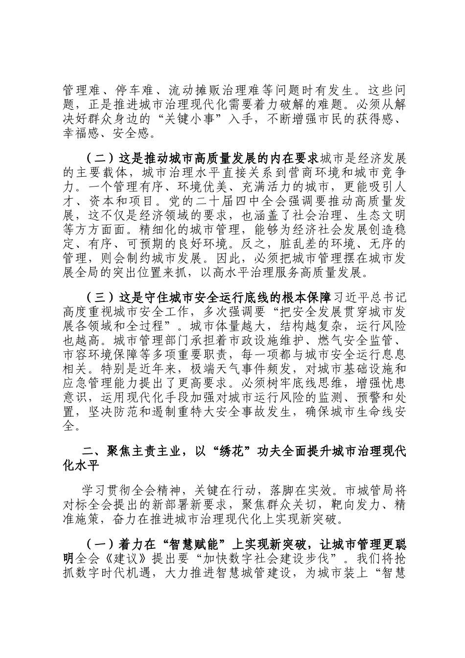 城管局局长在市委理论学习中心组关于全会精神学习研讨发言材料_第2页