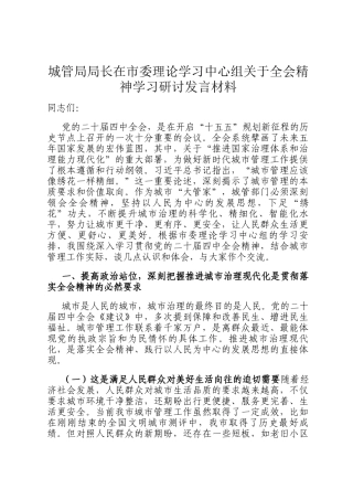 城管局局长在市委理论学习中心组关于全会精神学习研讨发言材料
