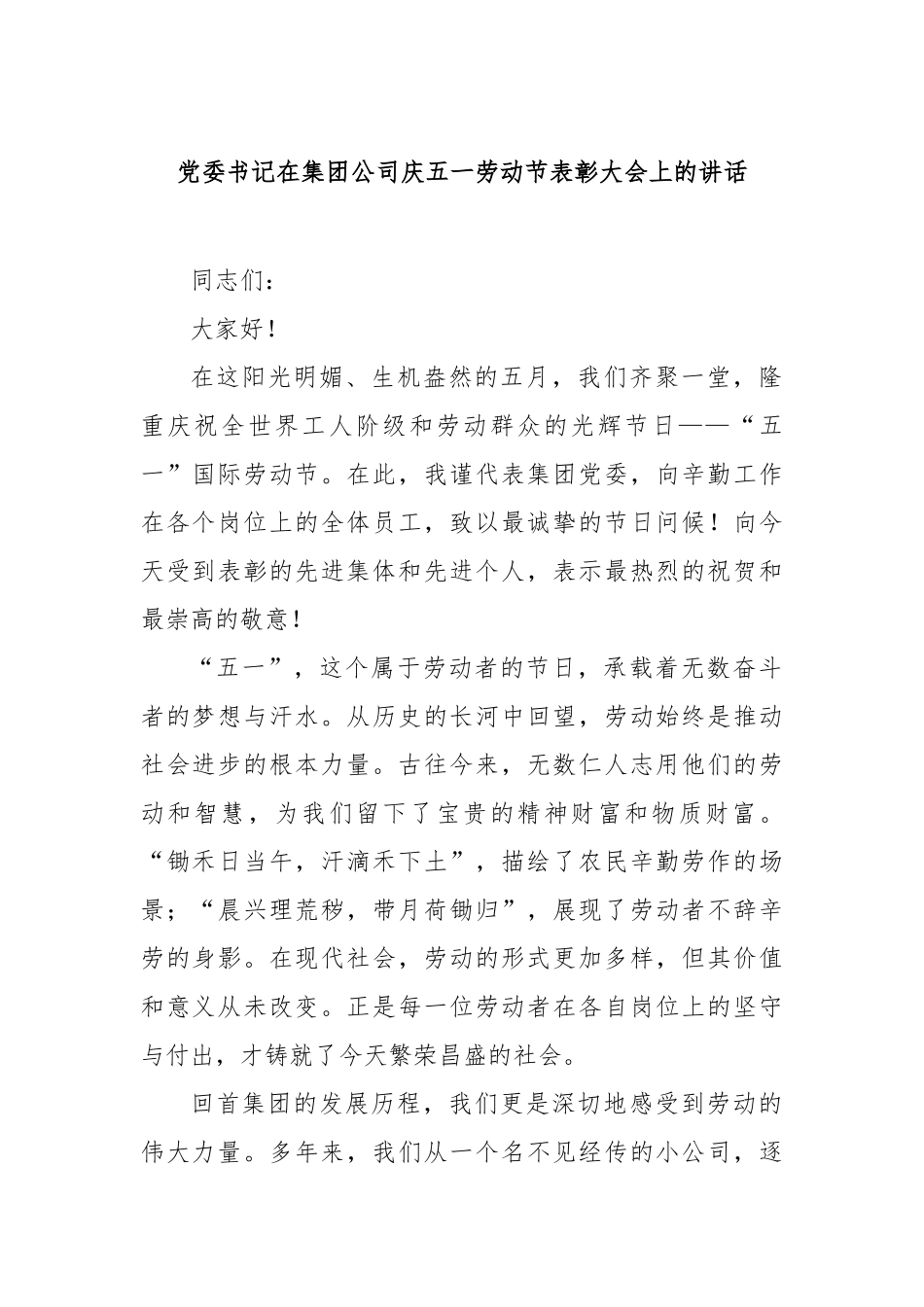 党委书记在集团公司庆五一劳动节表彰大会上的讲话【更多材料关注抖音：资深秘书】_第1页