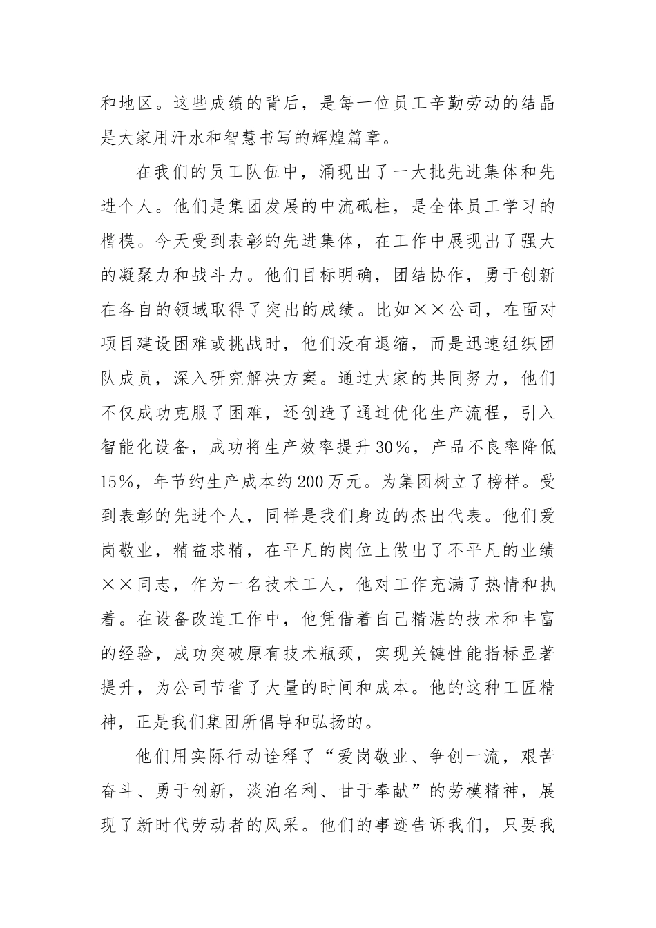 党委书记在集团公司庆五一劳动节表彰大会上的讲话【更多材料关注抖音：资深秘书】_第3页
