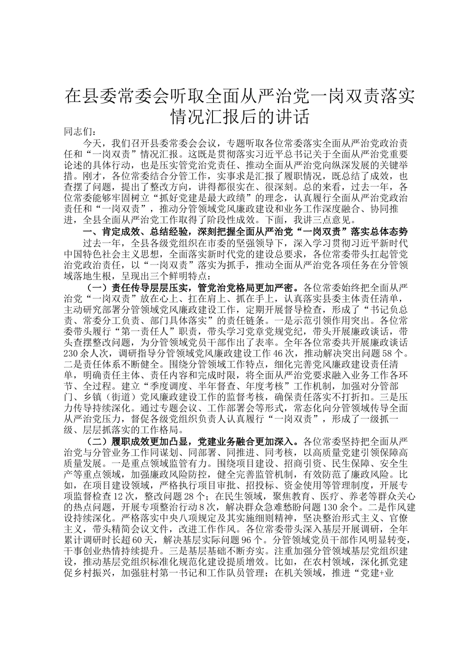 在县委常委会听取全面从严治党一岗双责落实情况汇报后的讲话_第1页
