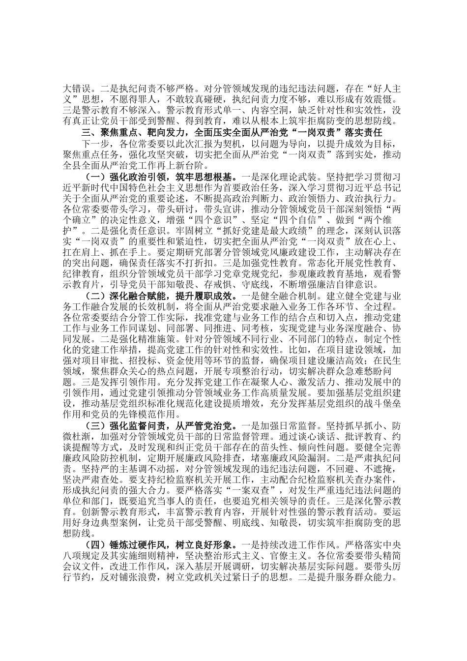 在县委常委会听取全面从严治党一岗双责落实情况汇报后的讲话_第3页