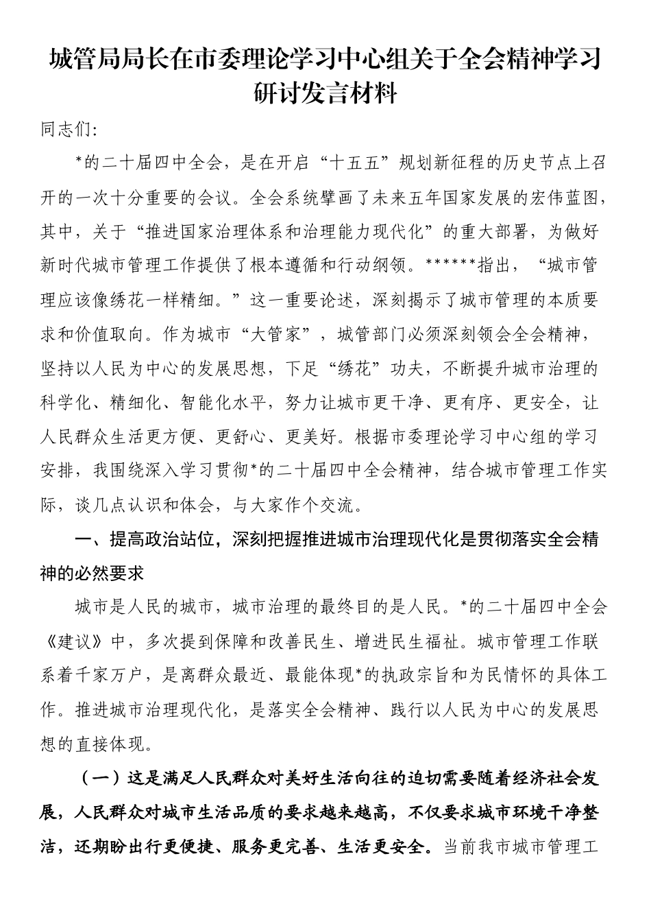 城管局局长在市委理论学习中心组关于四中全会精神学习研讨发言材料_第1页