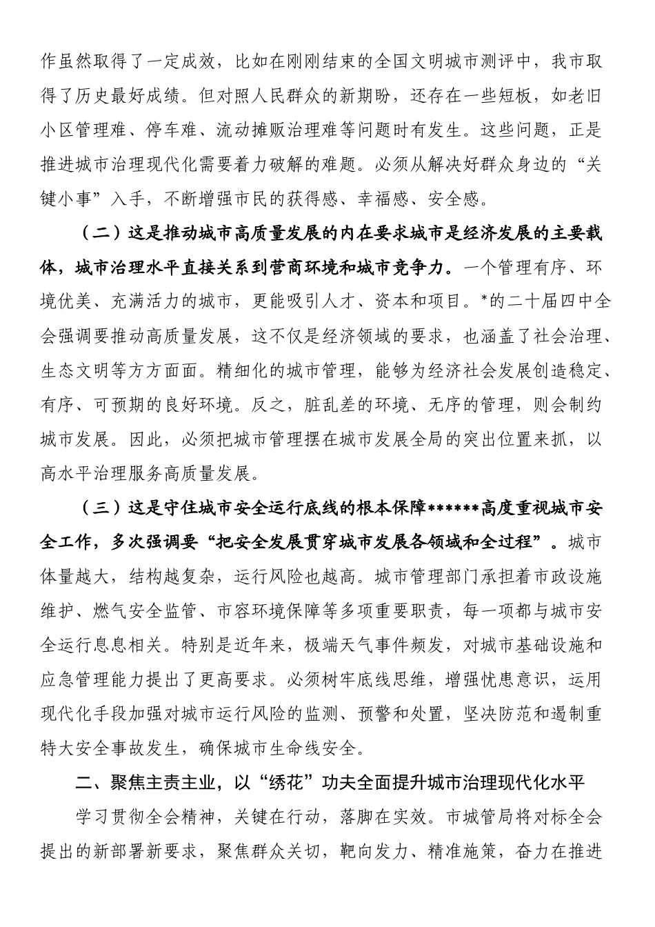 城管局局长在市委理论学习中心组关于四中全会精神学习研讨发言材料_第2页