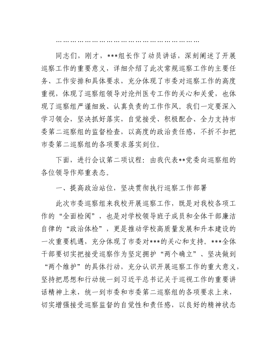 党委书记在巡察工作动员会上的主持词及表态发言【更多材料关注抖音：资深秘书】_第2页
