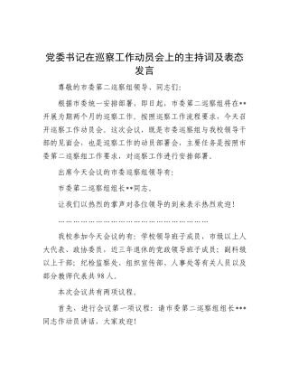 党委书记在巡察工作动员会上的主持词及表态发言【更多材料关注抖音：资深秘书】
