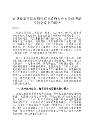 在县委第四巡察组巡察县政府办公室党组情况反馈会议上的讲话
