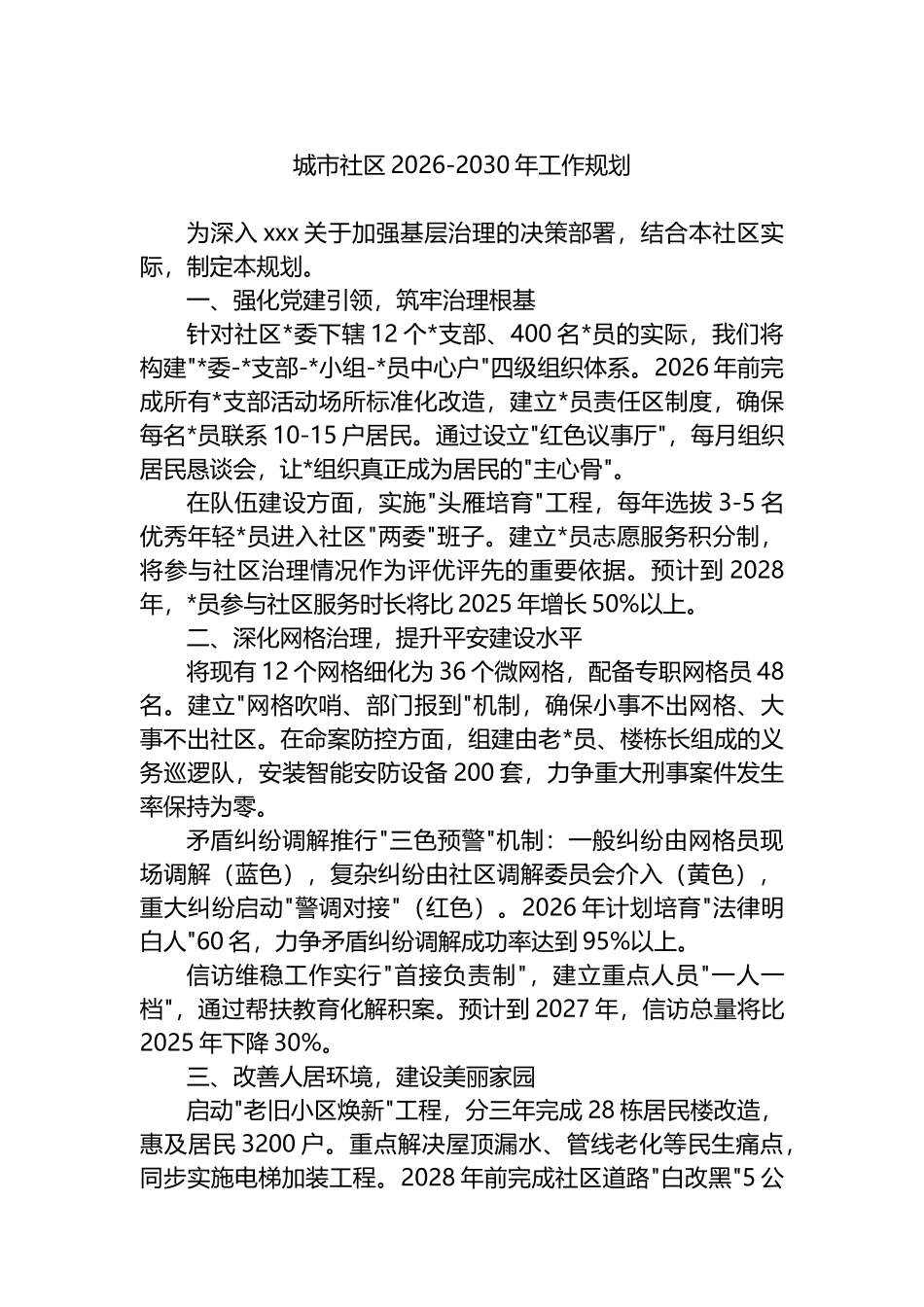 城市社区2026-2030年工作规划_第1页