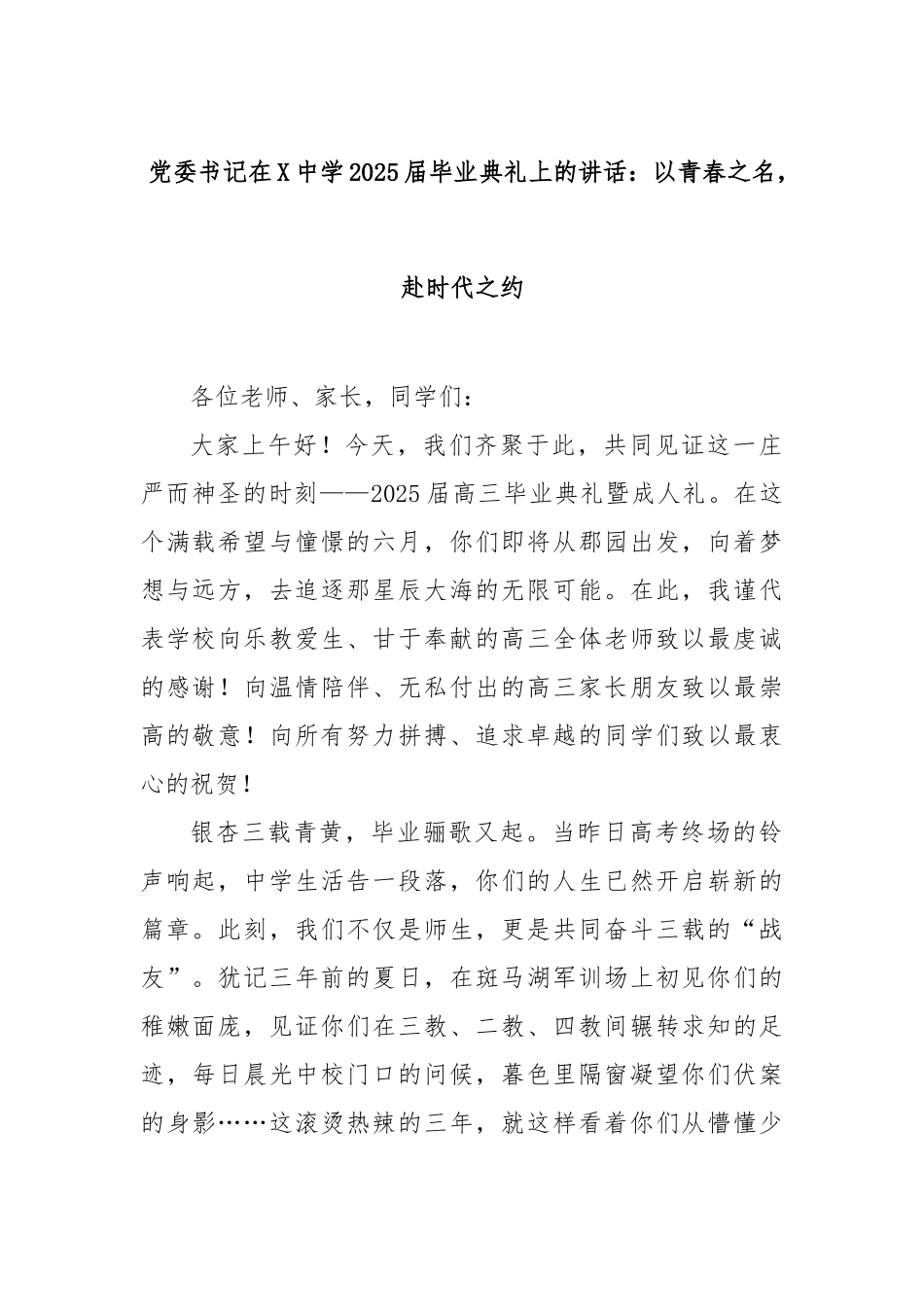 党委书记在中学2025届毕业典礼上的讲话：以青春之名，赴时代之约【更多材料关注抖音：资深秘书】_第1页