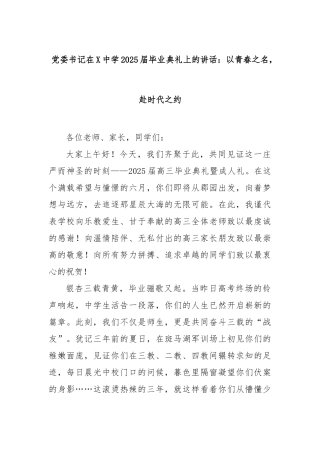 党委书记在中学2025届毕业典礼上的讲话：以青春之名，赴时代之约【更多材料关注抖音：资深秘书】