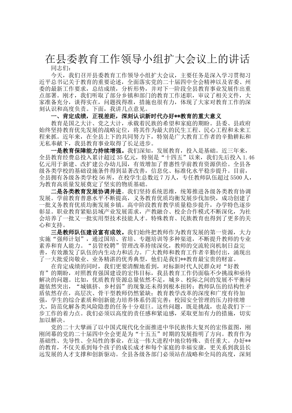 在县委教育工作领导小组扩大会议上的讲话_第1页