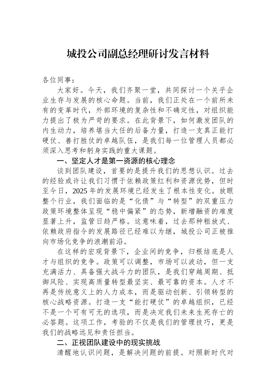城投公司副总经理研讨发言材料_第1页