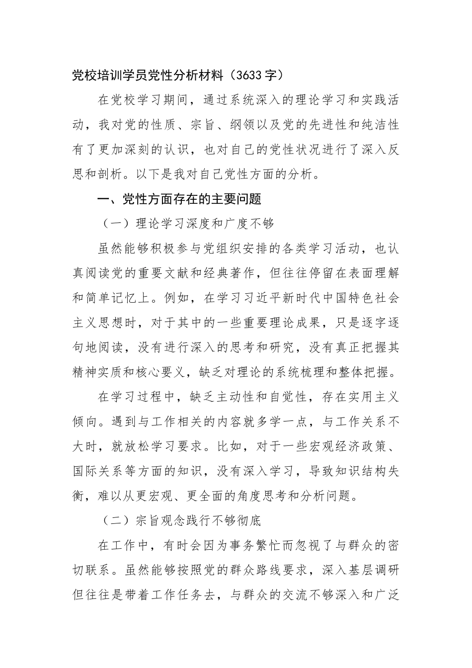 党校培训学员党性分析材料（3633字）【更多材料关注抖音：资深秘书】_第1页