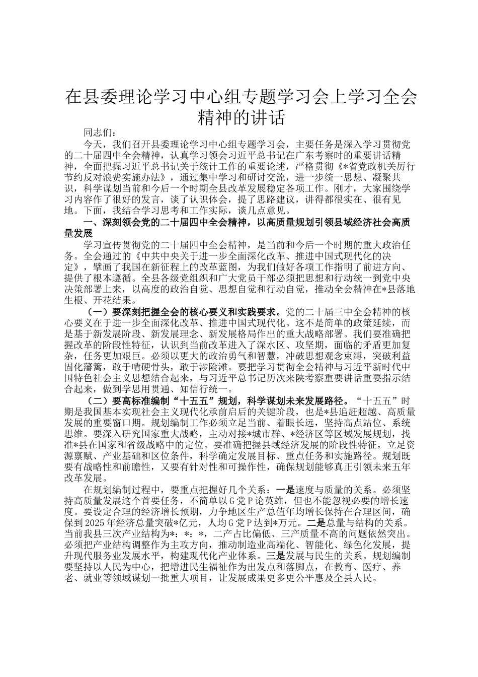 在县委理论学习中心组专题学习会上学习全会精神的讲话_第1页