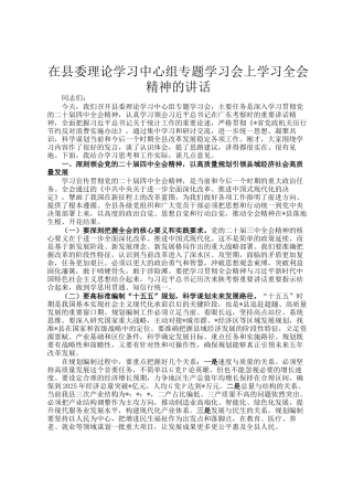 在县委理论学习中心组专题学习会上学习全会精神的讲话