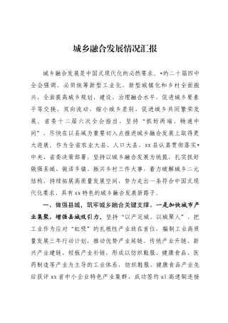城乡融合发展情况汇报