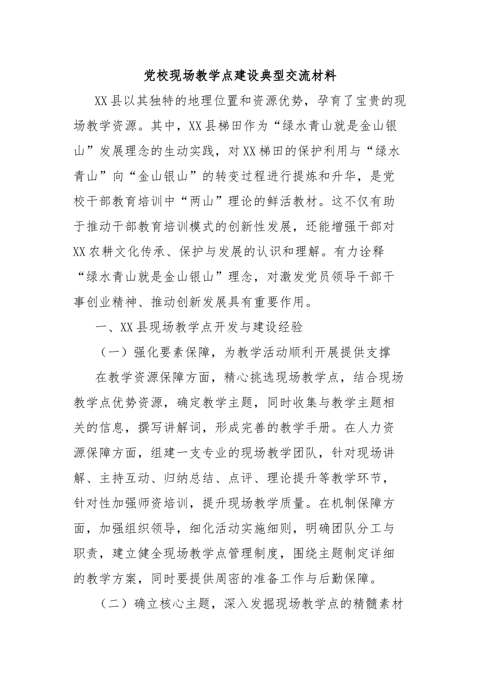 党校现场教学点建设典型交流材料【更多材料关注抖音：资深秘书】_第1页