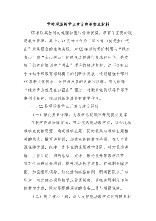 党校现场教学点建设典型交流材料【更多材料关注抖音：资深秘书】