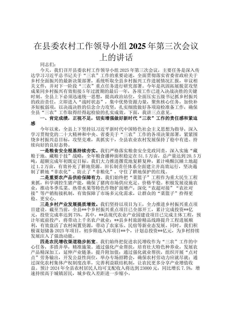 在县委农村工作领导小组2025年第三次会议上的讲话_第1页