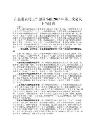 在县委农村工作领导小组2025年第三次会议上的讲话