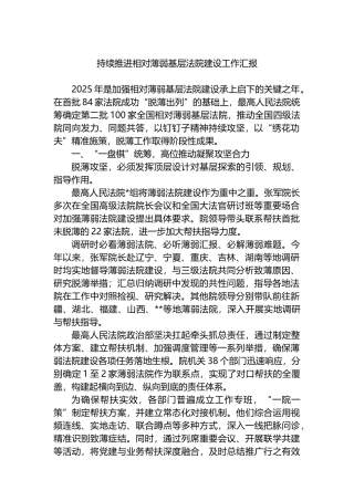 持续推进相对薄弱基层法院建设工作汇报