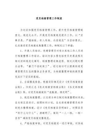 党员档案管理工作制度【更多材料关注抖音：资深秘书】