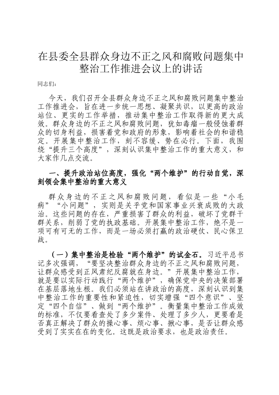 在县委全县群众身边不正之风和腐败问题集中整治工作推进会议上的讲话_第1页