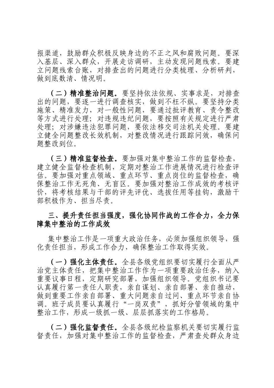 在县委全县群众身边不正之风和腐败问题集中整治工作推进会议上的讲话_第3页