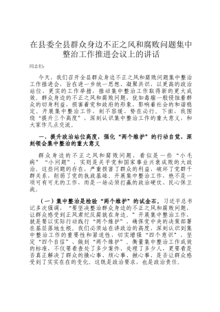 在县委全县群众身边不正之风和腐败问题集中整治工作推进会议上的讲话