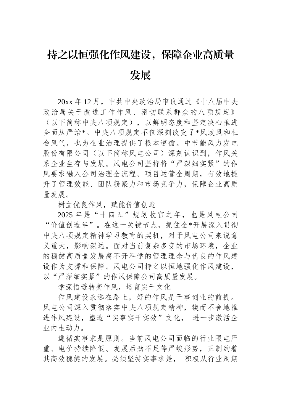 持之以恒强化作风建设，保障企业高质量发展_第1页