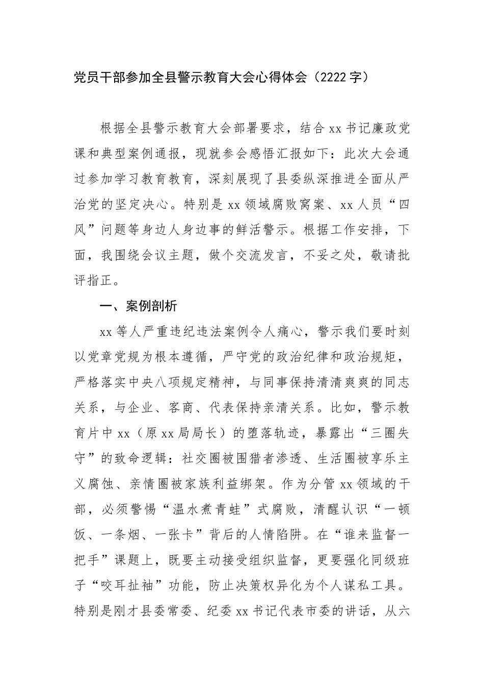 党员干部参加全县警示教育大会心得体会（2222字）【更多材料关注抖音：资深秘书】_第1页