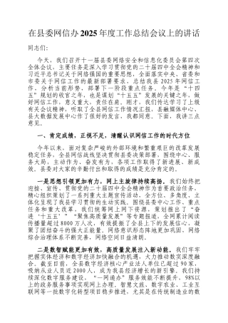 在县委网信办2025年度工作总结会议上的讲话