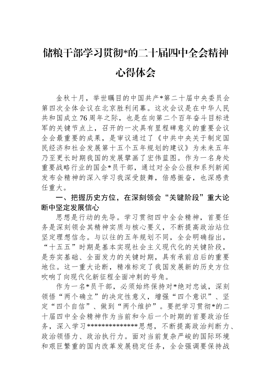 储粮干部学习贯彻党的二十届四中全会精神心得体会_第1页