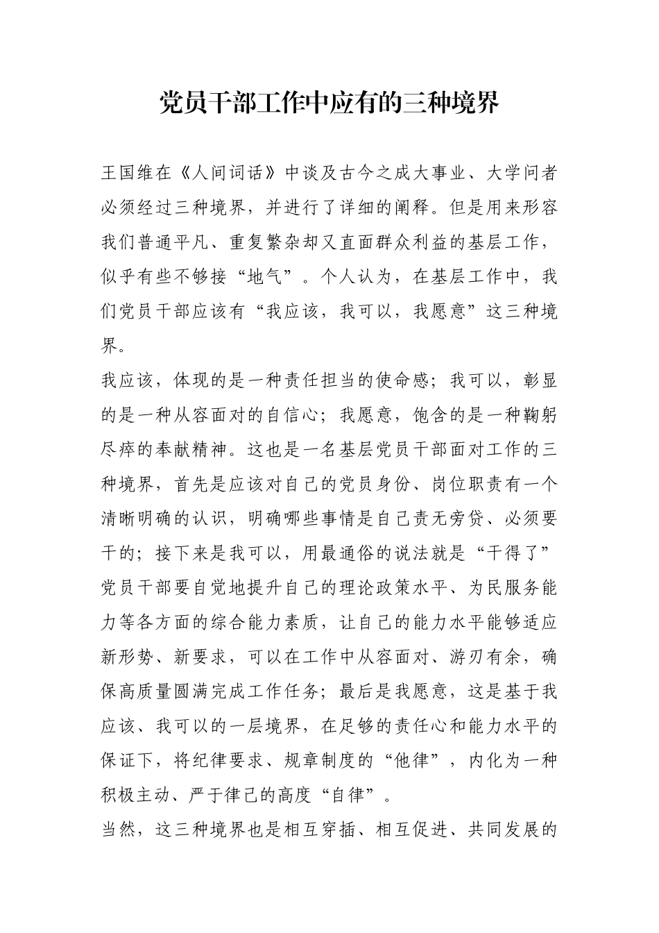 党员干部工作中应有的三种境界【更多材料关注抖音：资深秘书】_第1页