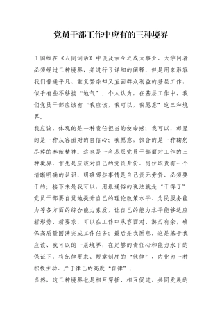 党员干部工作中应有的三种境界【更多材料关注抖音：资深秘书】