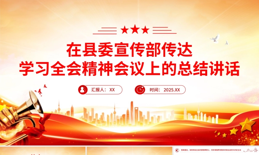 在县委宣传部传达学习全会精神会议上的总结讲话PPT