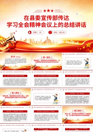 在县委宣传部传达学习全会精神会议上的总结讲话PPT