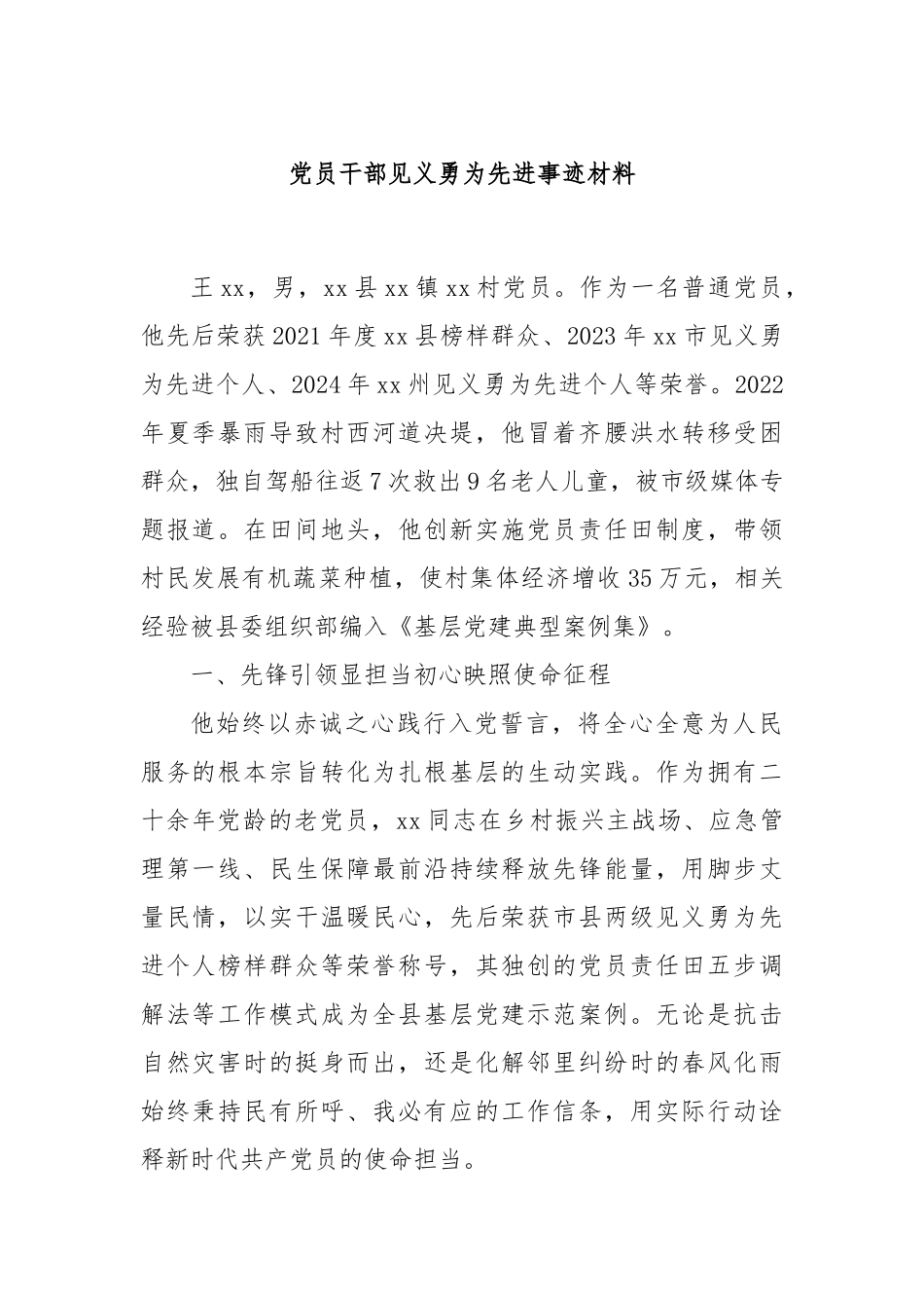 党员干部见义勇为先进事迹材料【更多材料关注抖音：资深秘书】_第1页