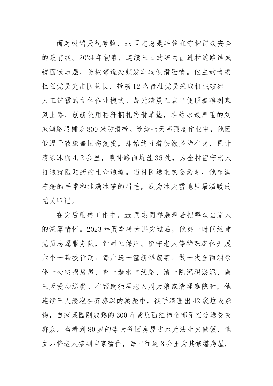 党员干部见义勇为先进事迹材料【更多材料关注抖音：资深秘书】_第2页