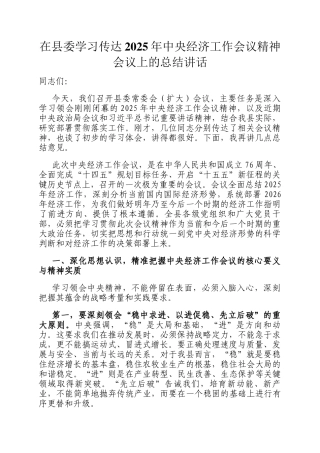 在县委学习传达2025年中央经济工作会议精神会议上的总结讲话