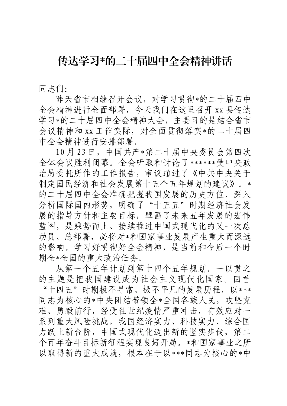 传达学习党的二十届四中全会精神大会上的讲话_第1页