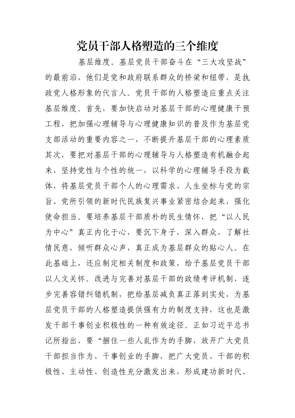 党员干部人格塑造的三个维度_1【更多材料关注抖音：资深秘书】_第1页